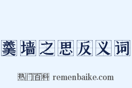 羹墙之思反义词是什么意思的图片